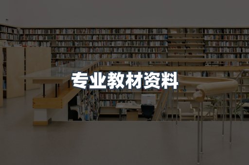 专业教材资料