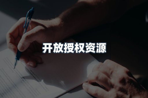 开放授权资源